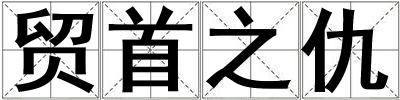 貿首之仇