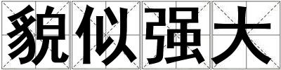 貌似強大