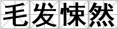 毛發(fā)悚然
