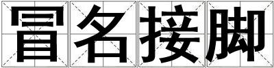 冒名接腳