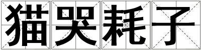 貓哭耗子