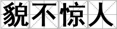 貌不驚人
