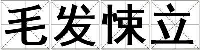 毛發悚立