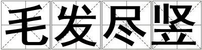 毛發盡豎