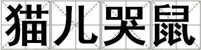 貓兒哭鼠
