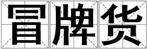 冒牌貨