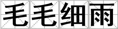 毛毛細雨