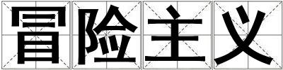冒險主義