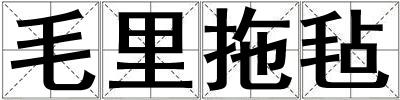 毛里拖氈