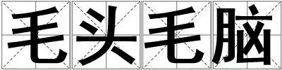 毛頭毛腦
