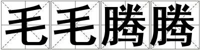 毛毛騰騰