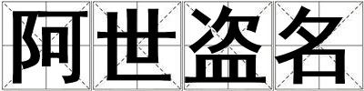 阿世盜名