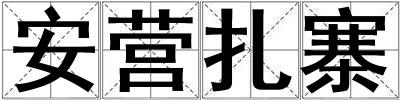 安營扎寨