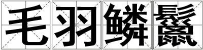 毛羽鱗鬣