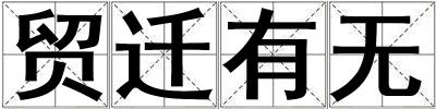 貿遷有無