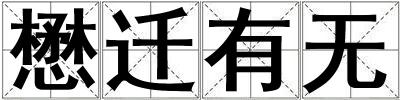 懋遷有無