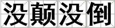 沒(méi)顛沒(méi)倒