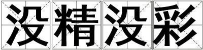 沒精沒彩