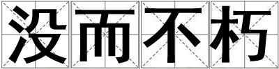 沒而不朽