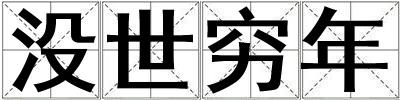 沒世窮年