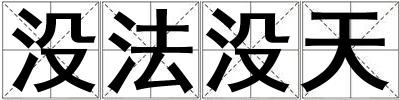 沒法沒天
