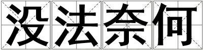 沒法奈何
