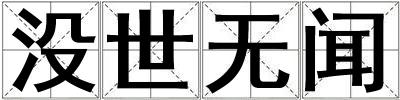 沒世無聞