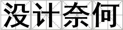 沒計奈何