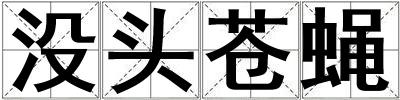 沒頭蒼蠅