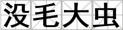 沒毛大蟲