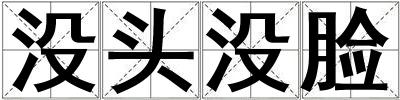 沒頭沒臉