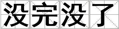沒完沒了