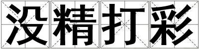 沒精打彩