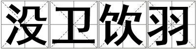 沒衛(wèi)飲羽