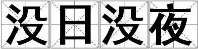 沒日沒夜