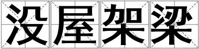 沒屋架梁