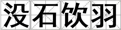 沒石飲羽