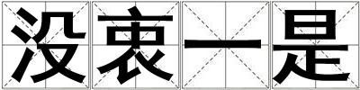 沒衷一是