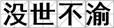 沒世不渝