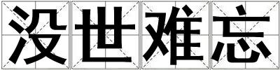 沒世難忘
