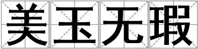 美玉無(wú)瑕