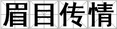 眉目傳情