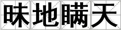 昧地瞞天