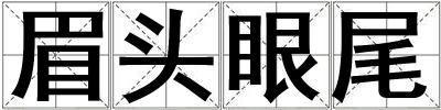 眉頭眼尾