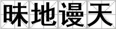 昧地謾天