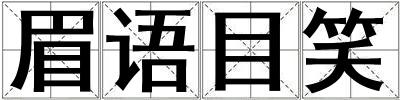 眉語目笑