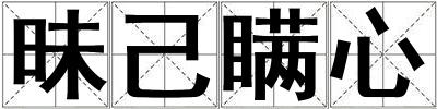 昧己瞞心