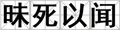 昧死以聞