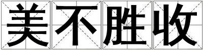 美不勝收
