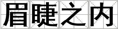 眉睫之內